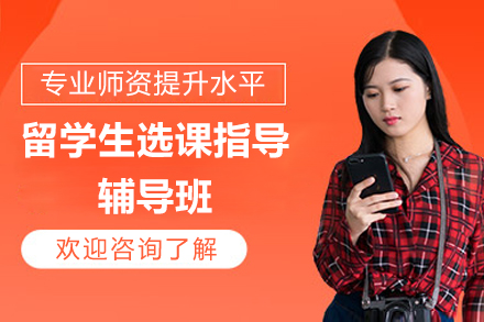留学生选课指导辅导班