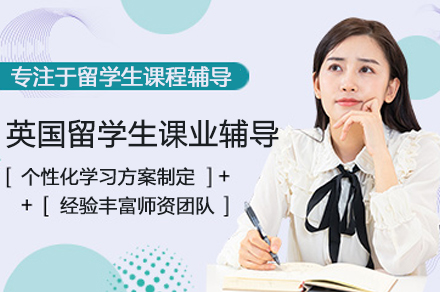 英国留学生课业辅导班
