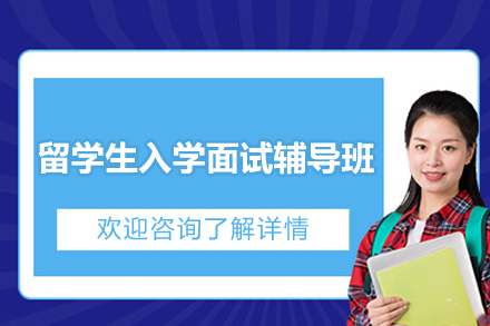 留学生入学面试辅导班