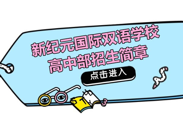 上海新纪元国际双语学校高中部招生简章