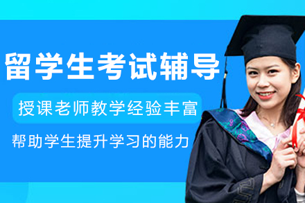 大连留学生考试辅导班
