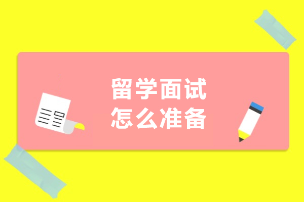 留学面试怎么准备