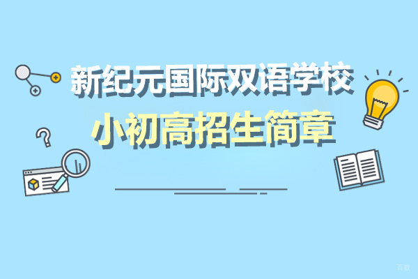 上海国际高中-上海新纪元国际双语学校小初高招生简章