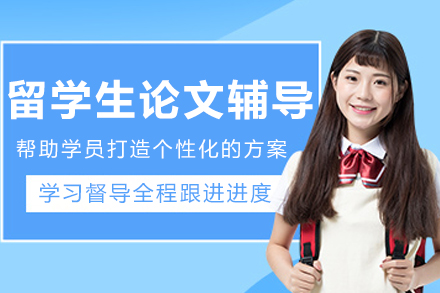 大连留学生论文辅导班