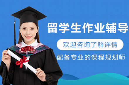 大连留学生作业辅导班