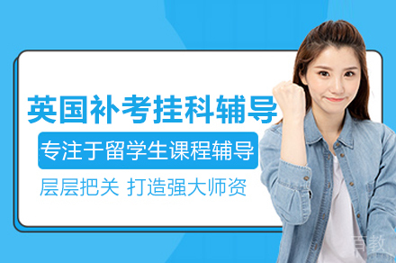 英国补考挂科辅导班