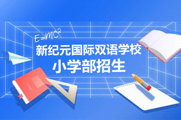 上海新纪元国际双语学校小学部招生简章