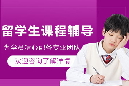 大连辅无忧_大连留学生课程辅导班