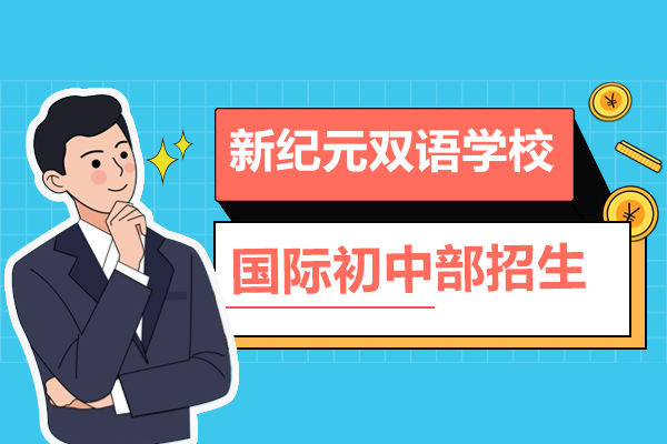 上海新纪元双语学校国际初中部招生简章