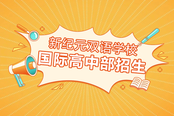 上海新纪元双语学校国际高中部招生简章