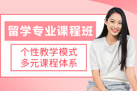 大连留学专业课程辅导班