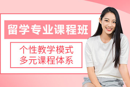 大连辅无忧_大连留学专业课程辅导班