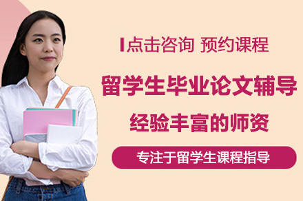 留学生毕业论文辅导班