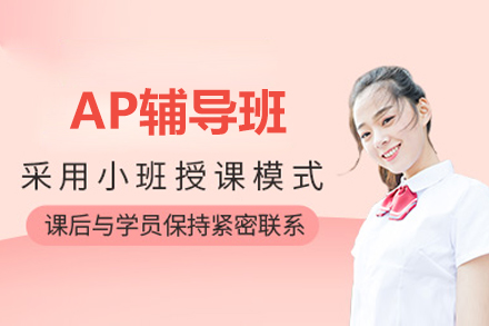 AP辅导班