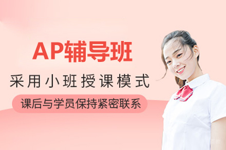AP辅导班