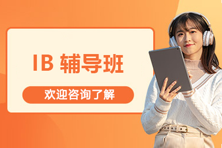 IB辅导班