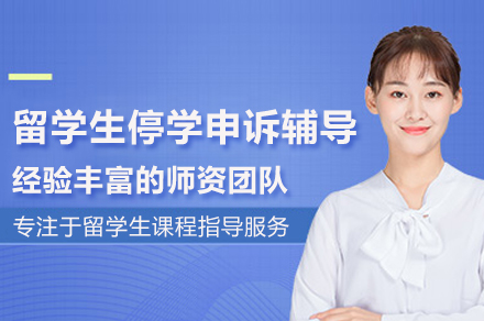 留学生停学申诉辅导班