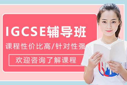 大连辅无忧_大连IGCSE辅导班
