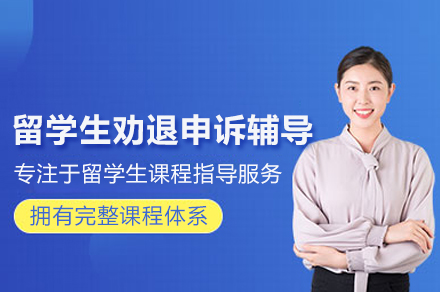 留学生劝退申诉辅导班