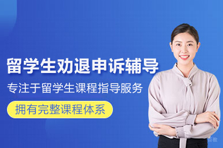 留学生劝退申诉辅导班