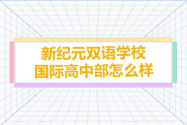 上海国际高中-上海新纪元双语学校国际高中部怎么样