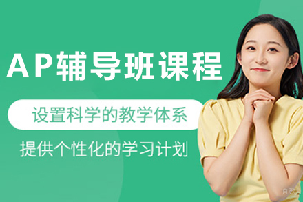 大连辅无忧_大连AP辅导班