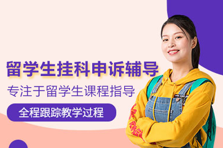 留学生挂科申诉辅导班