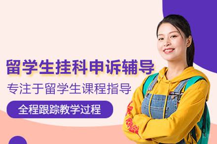 留学生挂科申诉辅导班