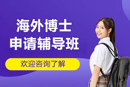 海外博士申请辅导班