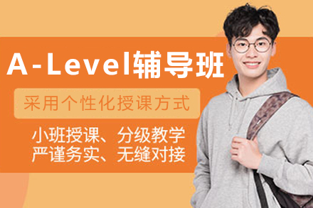 大连A-Level辅导班