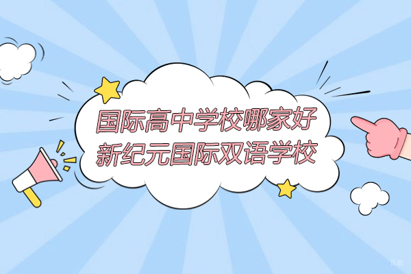 上海国际高中-上海国际高中学校哪家好-新纪元国际双语学校
