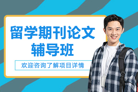 留学期刊论文辅导班