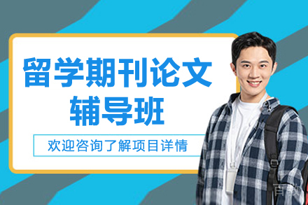 留学期刊论文辅导班