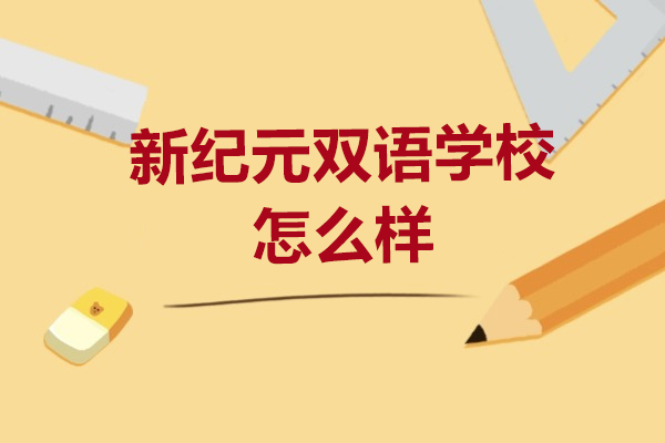 上海新纪元双语学校怎么样-有哪些特色