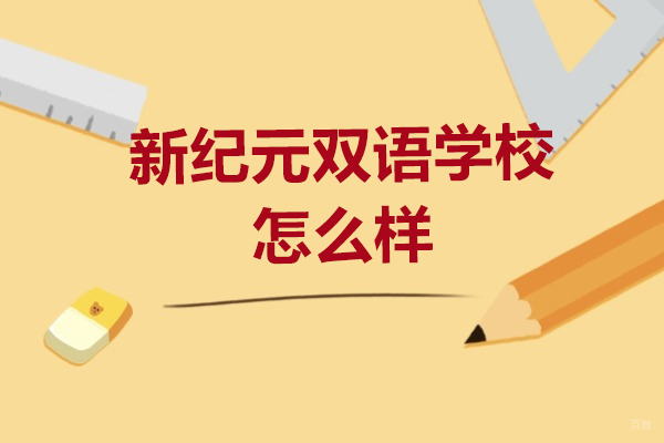 上海国际高中-上海新纪元双语学校怎么样-有哪些特色