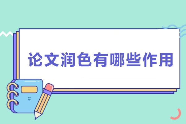 论文润色有哪些作用