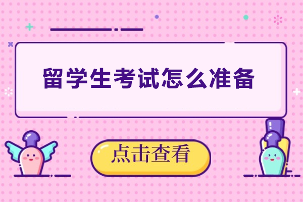 留学生考试怎么准备