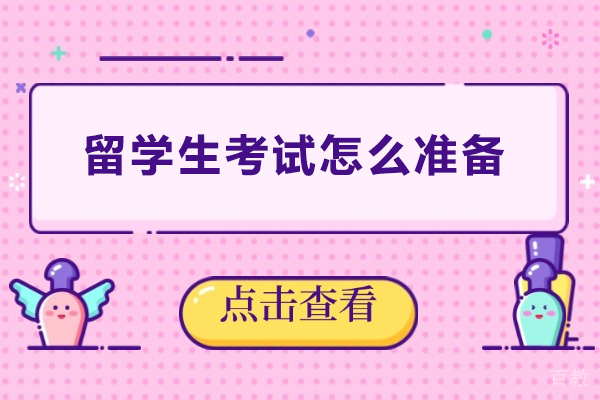 留学生考试怎么准备