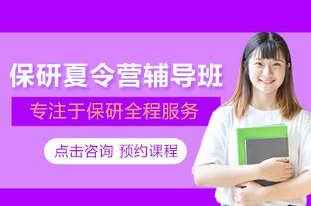 保研夏令营辅导班