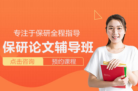 保研论文辅导班