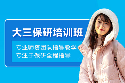 大三保研培训班
