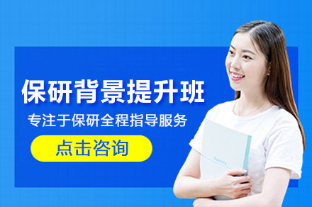 保研背景提升辅导班