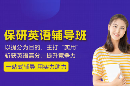 保研英语辅导班