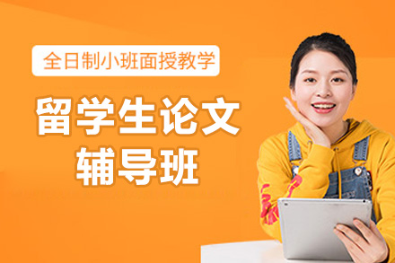 青岛留学生论文辅导班