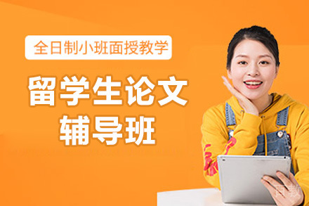 青岛留学生论文辅导班