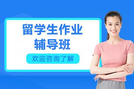 青岛留学生作业辅导班