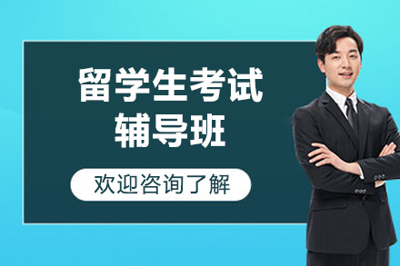 青岛留学生考试辅导班