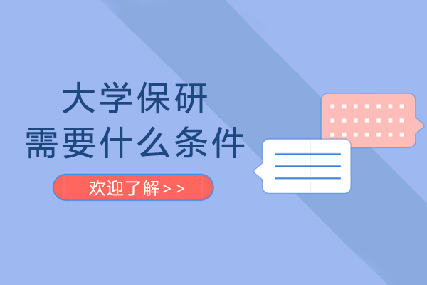 大学保研需要什么条件