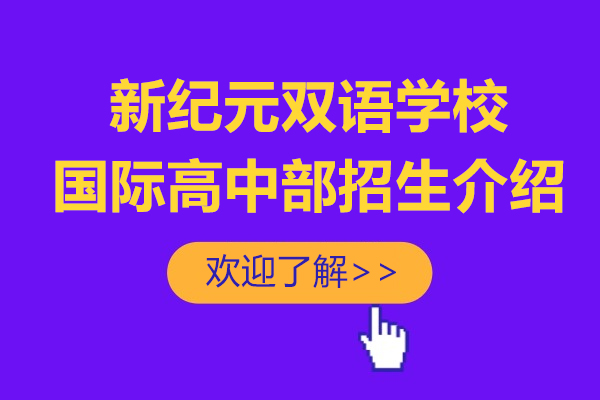 上海新纪元双语学校国际高中部招生介绍