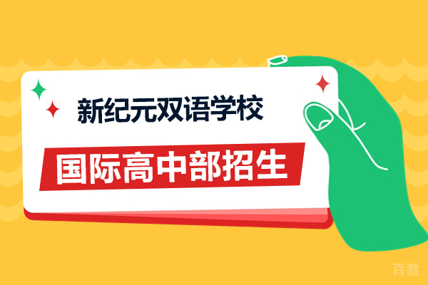 上海新纪元双语学校国际高中部招生简章